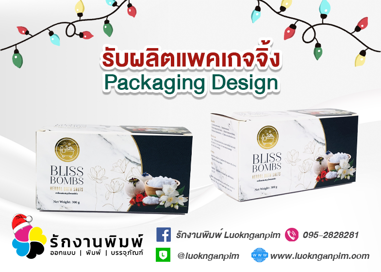 งานพิมพ์-กล่องแพคเกจจิ้ง Bliss Bombs