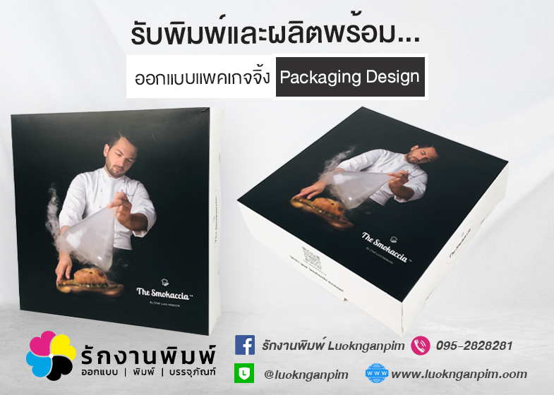 งานพิมพ์-กล่องแพคเกจจิ้ง The Smokaccia by Chef Luca